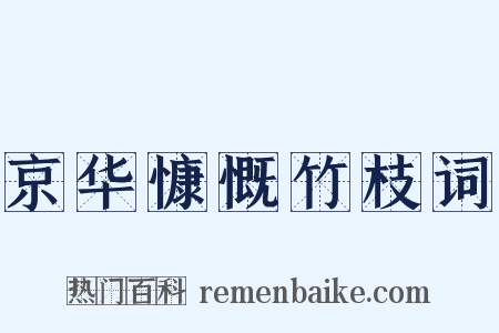 京华慷慨竹枝词是什么意思的图片